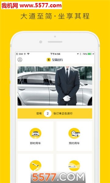 至简出行app手机版图2