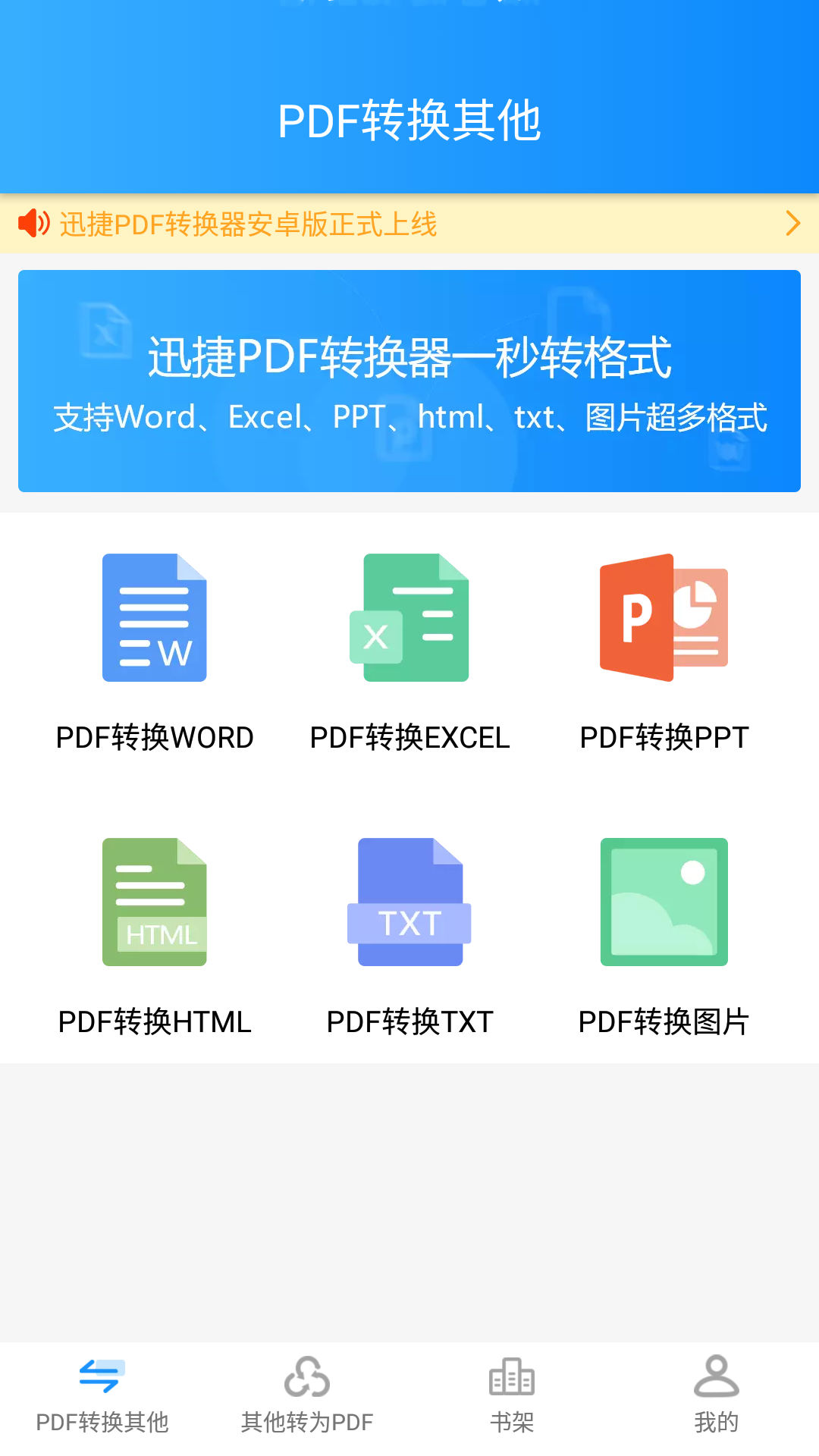 迅捷PDF转换器图4