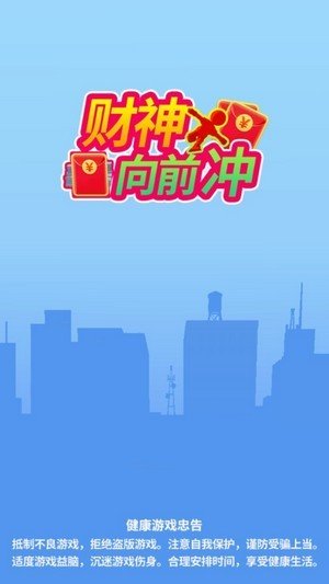 财神爷向前冲图3