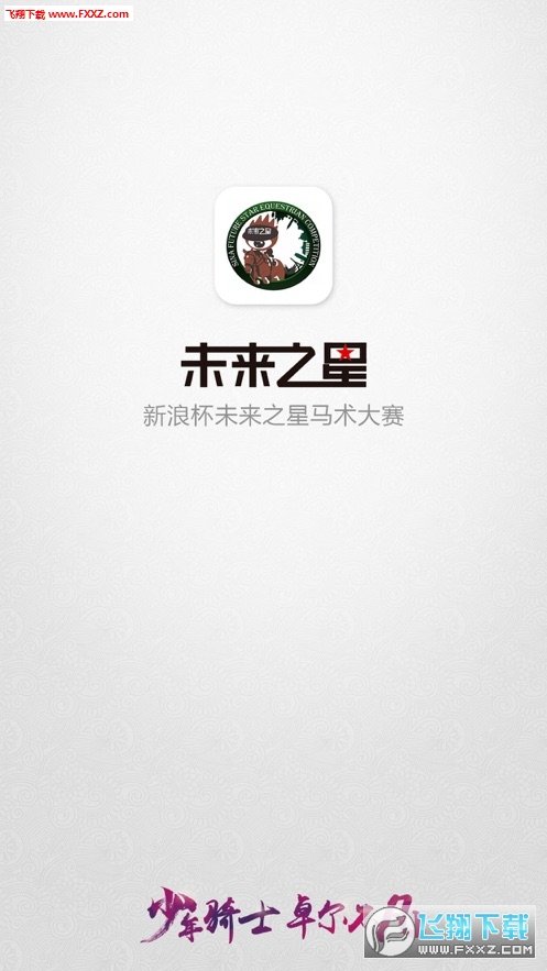 未来之星马术比赛图4