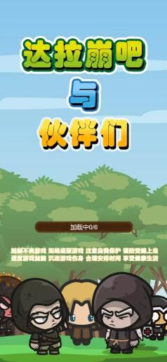 达拉崩吧与伙伴们图3