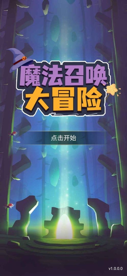 魔法召唤大冒险图2