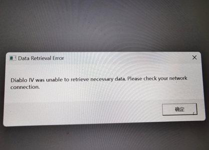 暗黑4unable to retrieve necessary data怎么办