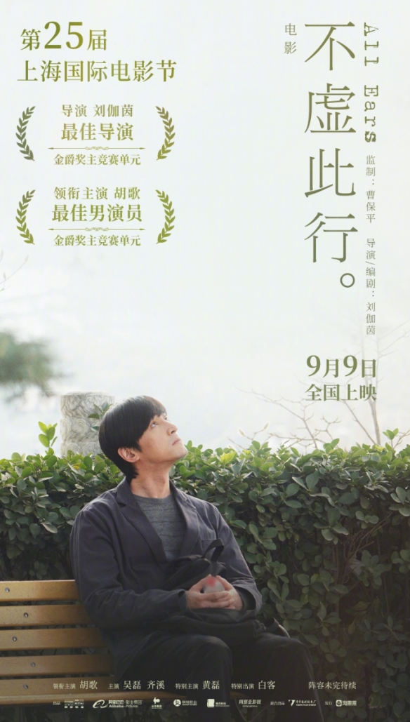 电影《不虚此行》官宣定档9月9日上映！胡歌领衔主演