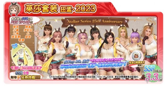 《DOAXVV》联动《炼金工房》25周年下半场活动开始