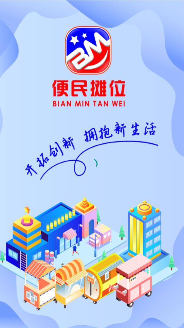 便民摊位app手机版图1