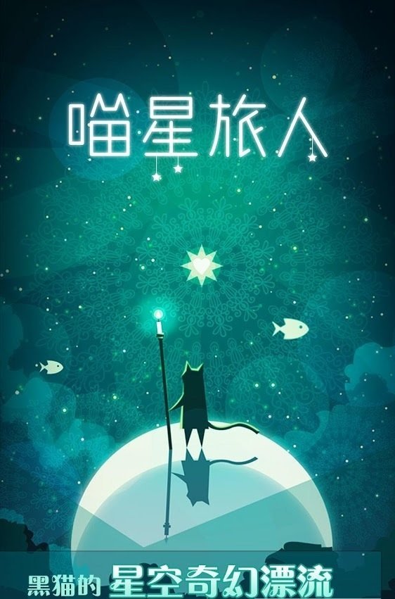 喵星旅人图2