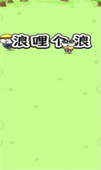 浪哩个浪图1