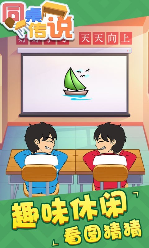 同桌传说图1