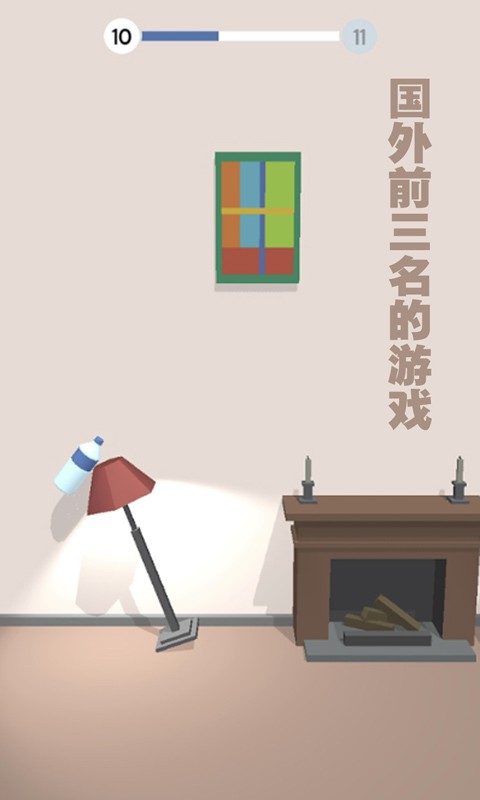 跳一跳瓶子翻转图2
