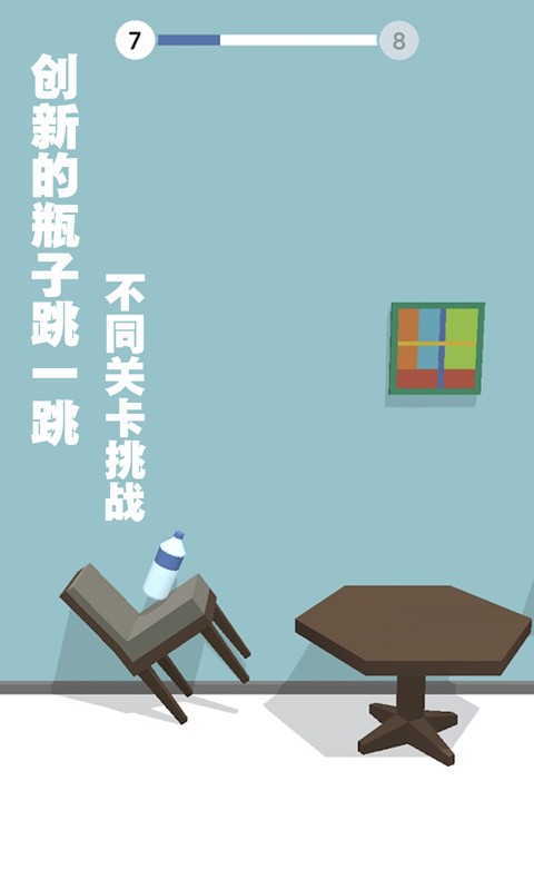 跳一跳瓶子翻转图4