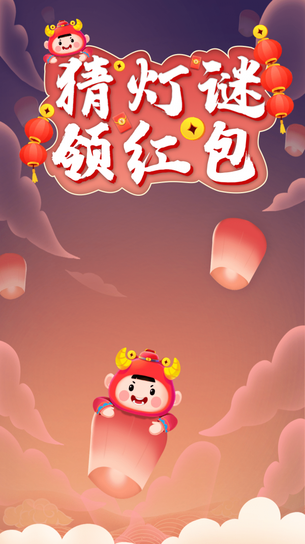 爱上猜灯谜图1