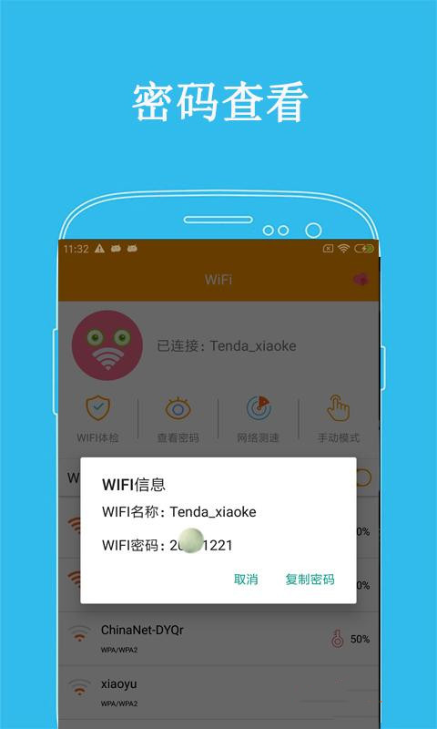 万连WiFi密码图3