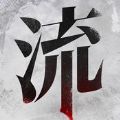 流言侦探活着的死者