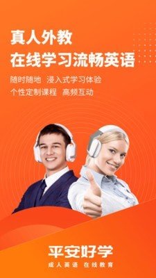 平安好学英语官方版(原tutorabc)图1