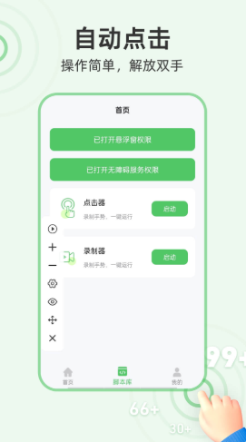 半自动点击器app免费版