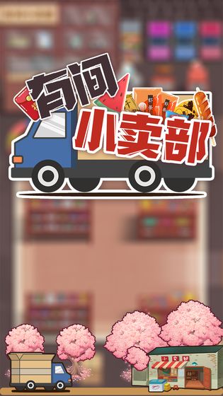 有间小卖部免费免广告最新版