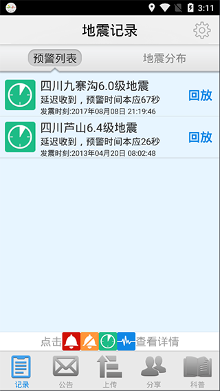 地震预警App清爽版