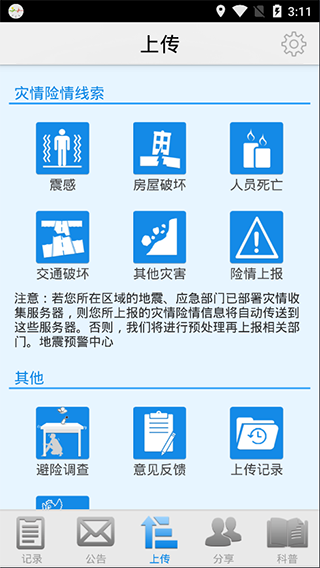 地震预警App清爽版