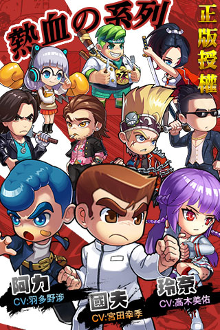 热血物语安卓特别版