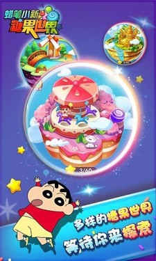 蜡笔小新糖果世界免费安卓中文最新版