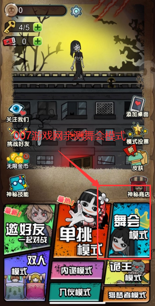 猎梦宿舍舞会模式