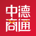 中德商通app官网版