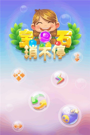 宝石消不停截图4