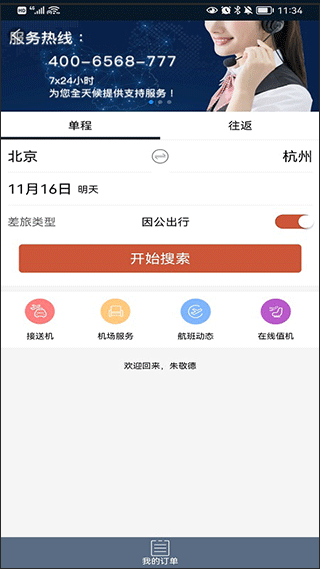 差旅天下app截图2