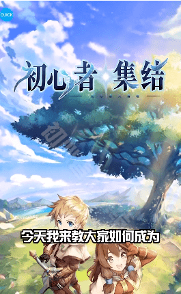 初心者集结安卓版官方版最新版图4