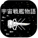 宇宙战舰物语免费安卓最新版