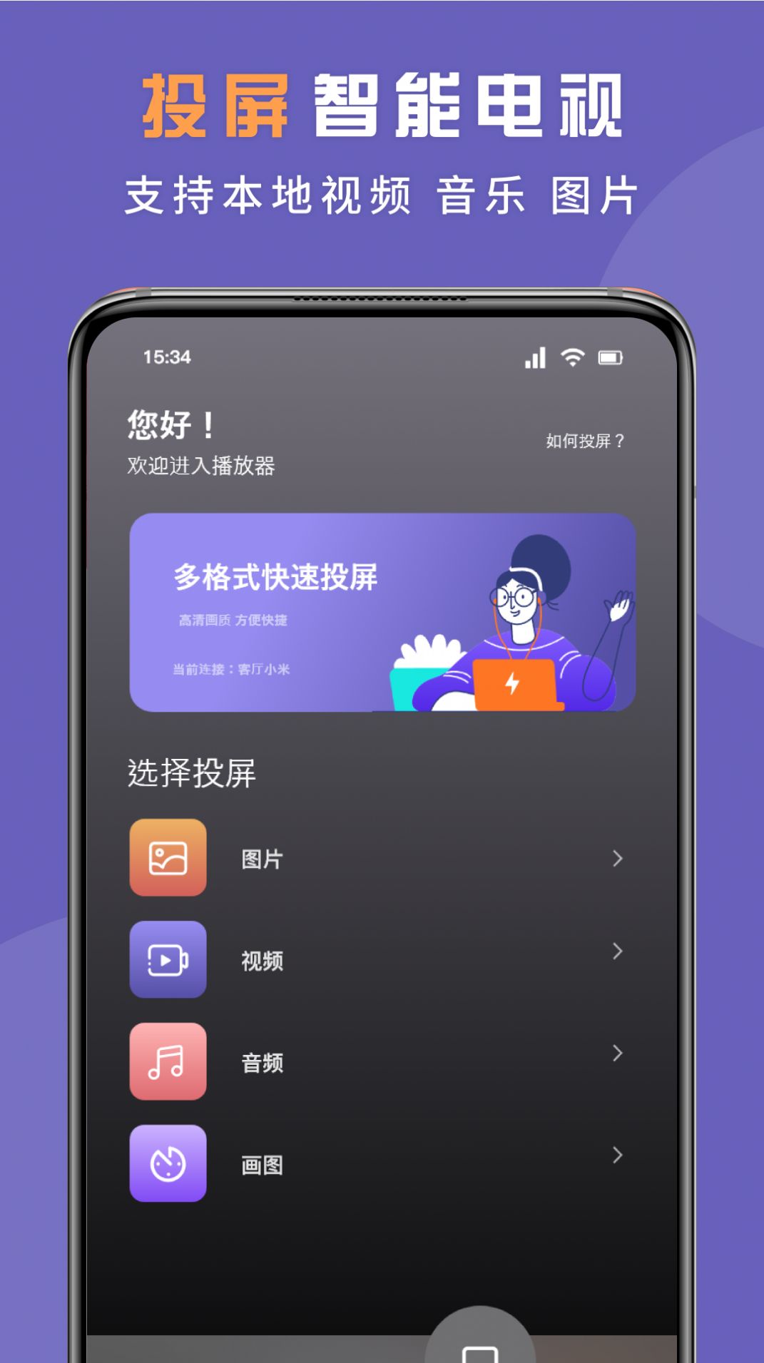 无线投屏专家官方版手机版图3