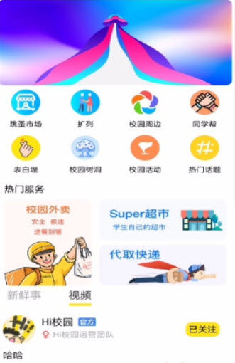 Hi校园app安卓版图1