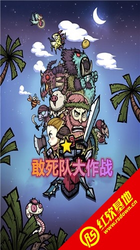 敢死队大作战图1