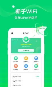 椰子WiFi软件图2