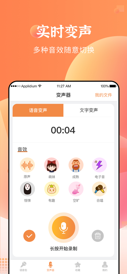 闪电变声器图1