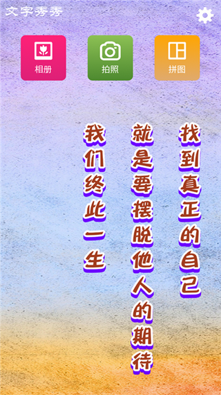 文字秀秀手机版图4