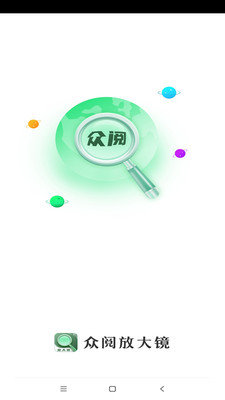 众阅放大镜图2