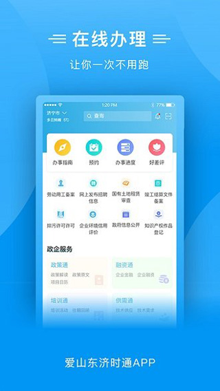 爱山东济时通图3