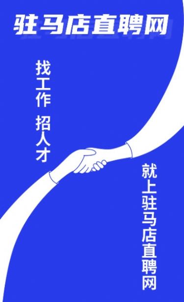 驻马店直聘网app截图1