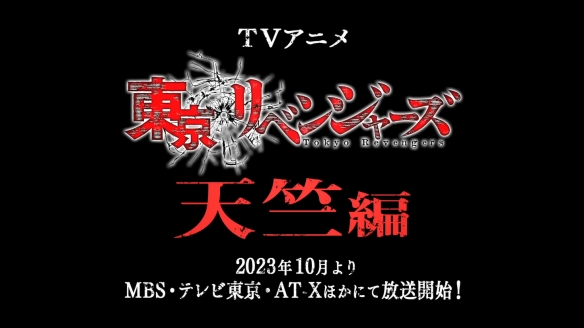 《东京复仇者》“天竺篇”第一弹PV公开！10月开播