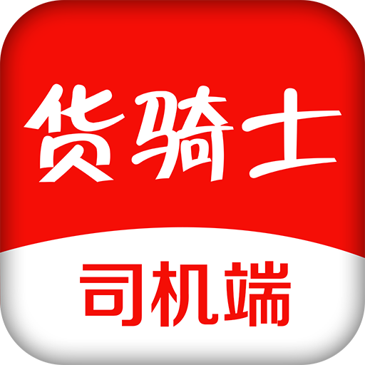 货骑士司机版app