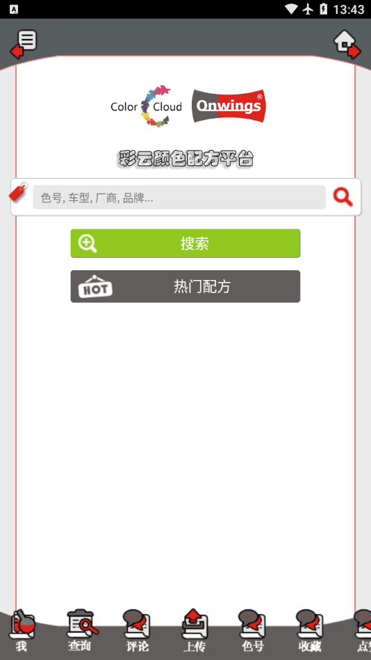 彩云颜色配方平台app图1