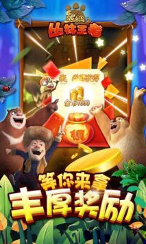熊出没之丛林王者安卓版图2