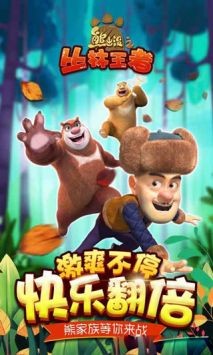 熊出没之丛林王者安卓版图3