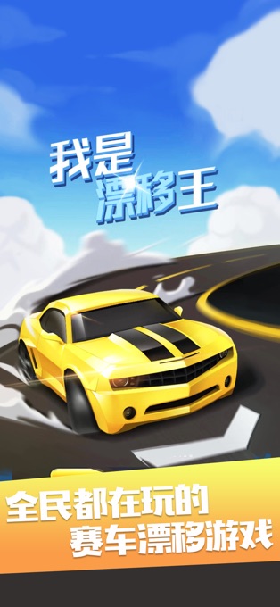 我是漂移王游戏(kingofdrifting)图1