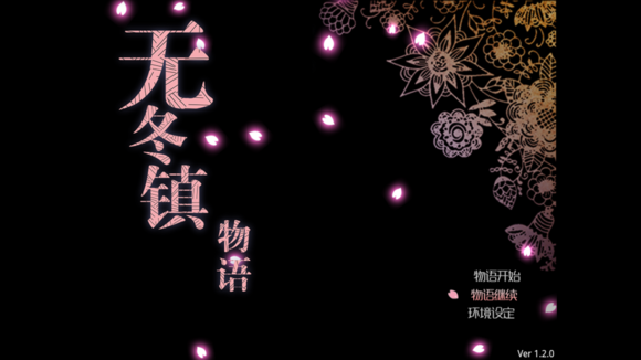 无冬镇物语无限回廊图5