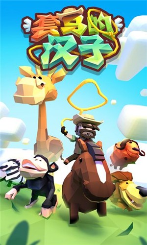 套马的汉子免费免费钻石最新版图4