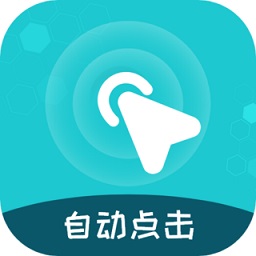 屏幕自动点击王app安卓版