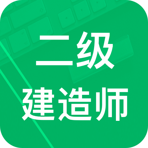 二建题库app